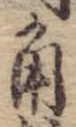 角 위치 확인됨