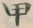 글자 甲