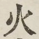 글자 火