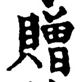글자 贈
