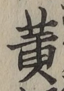 글자 黄