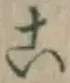 글자 こ