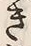 “き”字