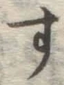 글자 す