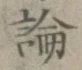 글자 論