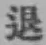 文字退