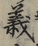 글자 義