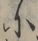 글자 に