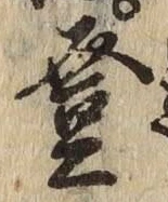 Chữ 登