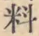 Character 料
