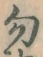 글자 勿