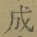 字成
