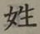 글자 姓