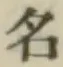글자 名