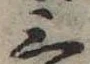 位置 確認된 三