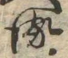 𛃸 위치 확인됨