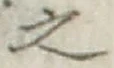 글자 之