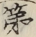 글자 第