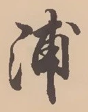 文字浦
