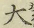 글자 大