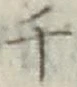 글자 千