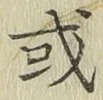 글자 或