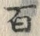 “百”字