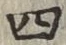 글자 四