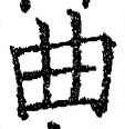 Chữ 曲