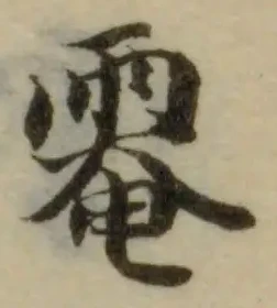 𩃗 위치 확인됨