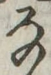 位置 確認된 𛂂