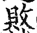 글자 敗