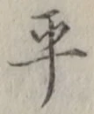 글자 平