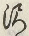 Chữ 沢