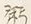 글자 米