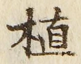 文字植