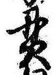 貫の位置