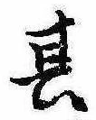 位置定マレル其