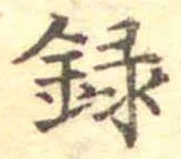 録 위치 확인됨