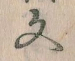 文 위치 확인됨