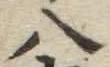 글자 八