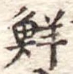 鮮 위치 확인됨