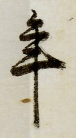 글자 年
