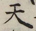 Đã định vị 天