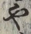 글자 や