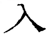 「入」字