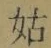 Chữ 姑