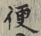 글자 便