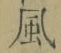字風