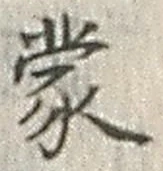Character 蒙